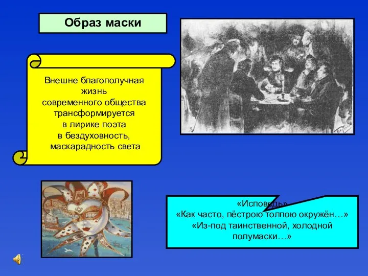 Образ маски Внешне благополучная жизнь современного общества трансформируется в лирике поэта в бездуховность,