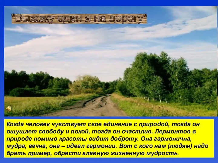 Когда человек чувствует свое единение с природой, тогда он ощущает свободу и покой,