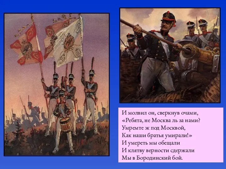 И молвил он, сверкнув очами, «Ребята, не Москва ль за нами? Умремте ж