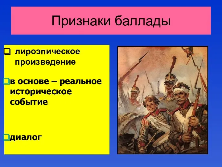 Признаки баллады лироэпическое произведение в основе – реальное историческое событие диалог