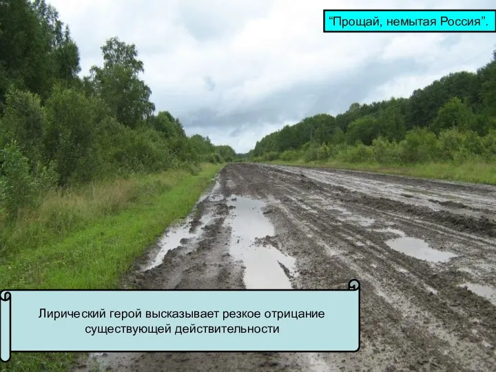 “Прощай, немытая Россия”. Лирический герой высказывает резкое отрицание существующей действительности