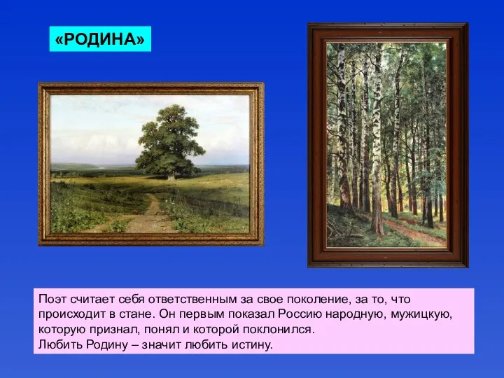 «РОДИНА» Поэт считает себя ответственным за свое поколение, за то, что происходит в