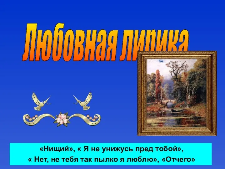 Любовная лирика «Нищий», « Я не унижусь пред тобой», «