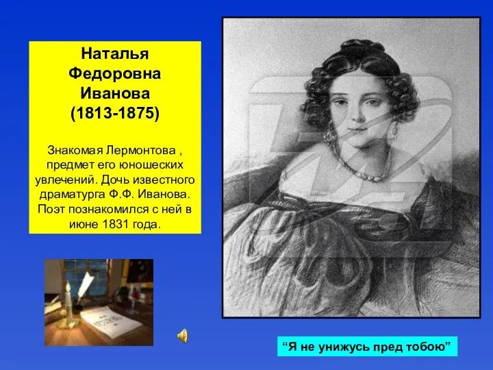 Наталья Федоровна Иванова (1813-1875) Знакомая Лермонтова , предмет его юношеских увлечений. Дочь известного
