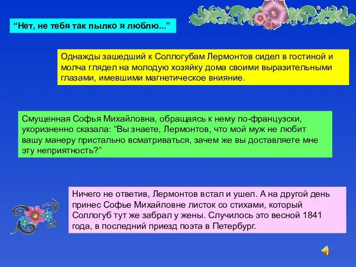 “Нет, не тебя так пылко я люблю...” Смущенная Софья Михайловна, обращаясь к нему