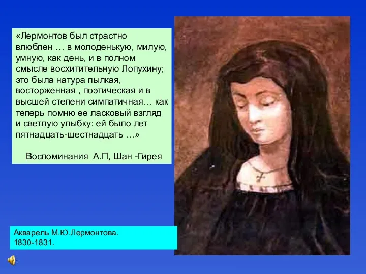 «Лермонтов был страстно влюблен … в молоденькую, милую, умную, как день, и в