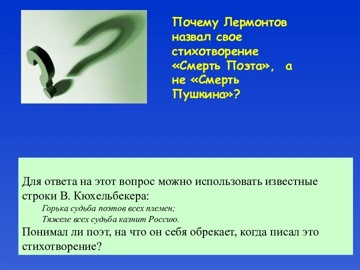 Для ответа на этот вопрос можно использовать известные строки В. Кюхельбекера: Горька судьба