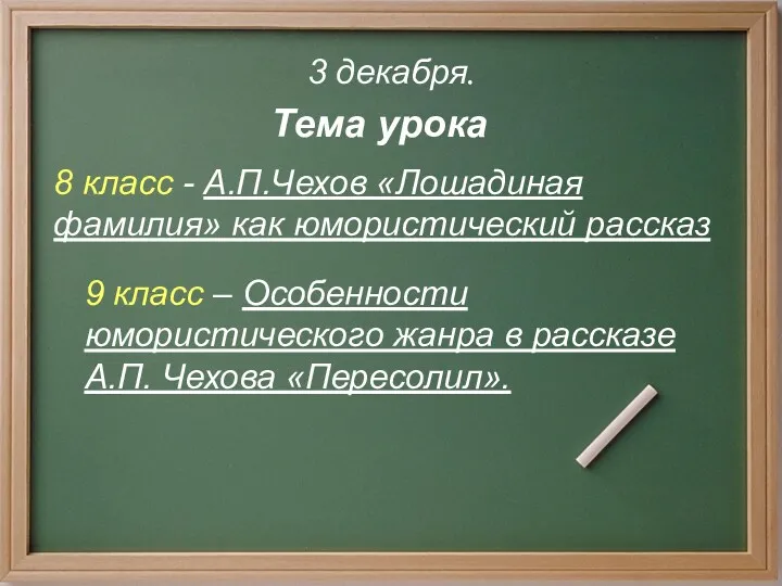 3 декабря. Тема урока 8 класс - А.П.Чехов «Лошадиная фамилия»