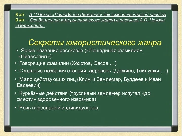 Яркие названия рассказов («Лошадиная фамилия», «Пересолил») 8 кл. - А.П.Чехов