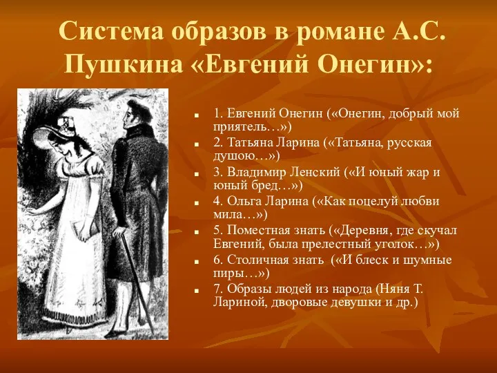 Система образов в романе А.С.Пушкина «Евгений Онегин»: 1. Евгений Онегин