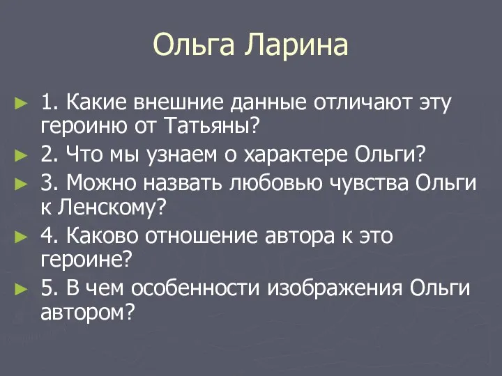 Ольга Ларина 1. Какие внешние данные отличают эту героиню от