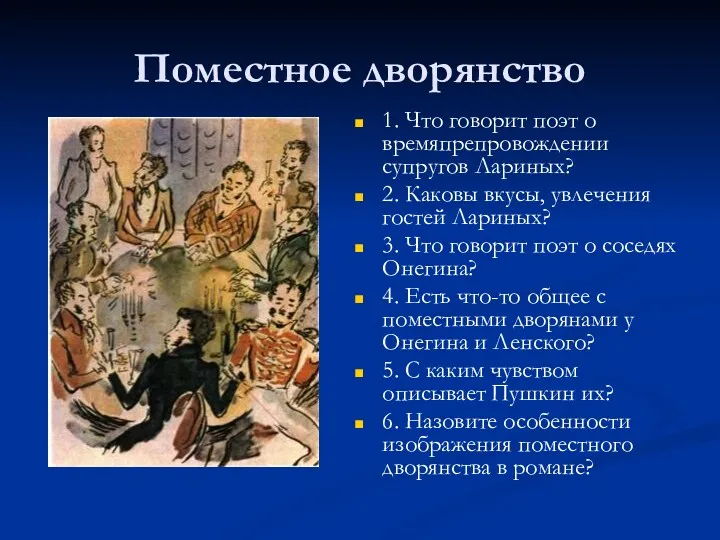 Поместное дворянство 1. Что говорит поэт о времяпрепровождении супругов Лариных?