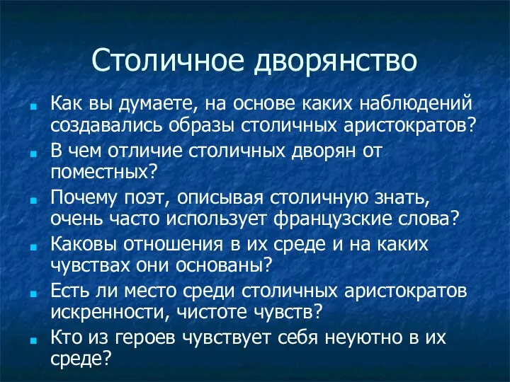 Столичное дворянство Как вы думаете, на основе каких наблюдений создавались