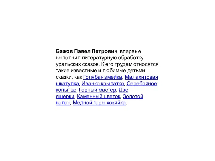 Бажов Павел Петрович впервые выполнил литературную обработку уральских сказов. К