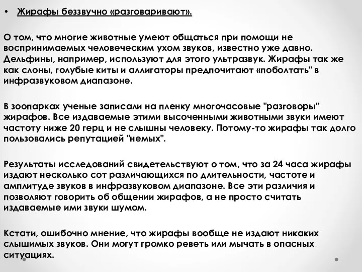 Жирафы беззвучно «разговаривают». О том, что многие животные умеют общаться