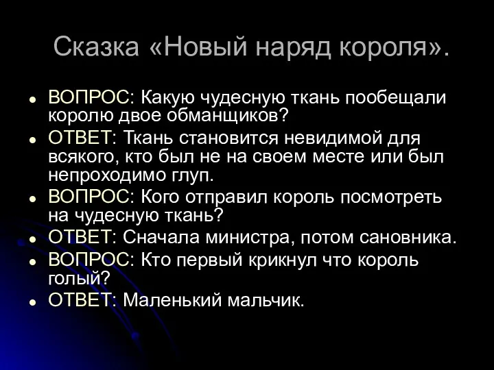 Сказка «Новый наряд короля». ВОПРОС: Какую чудесную ткань пообещали королю