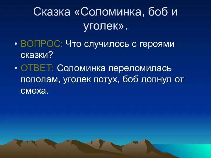 Сказка «Соломинка, боб и уголек». ВОПРОС: Что случилось с героями