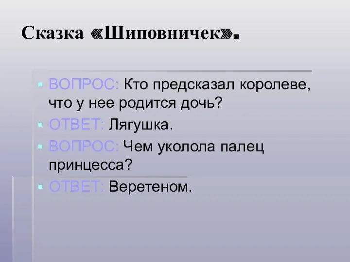 Сказка «Шиповничек». ВОПРОС: Кто предсказал королеве, что у нее родится