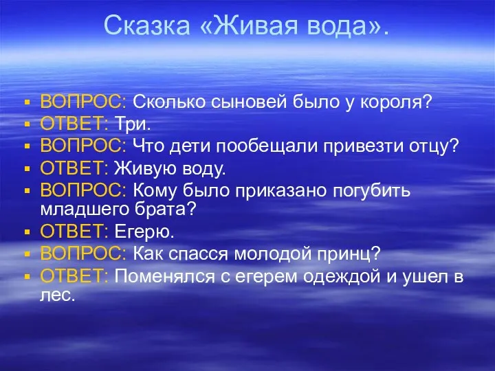 Сказка «Живая вода». ВОПРОС: Сколько сыновей было у короля? ОТВЕТ: