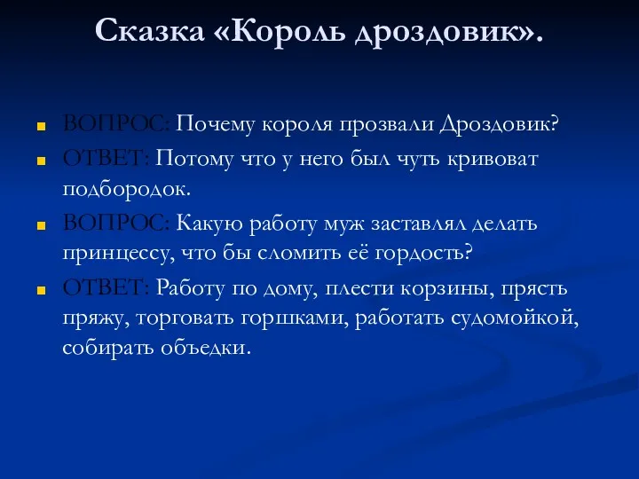 Сказка «Король дроздовик». ВОПРОС: Почему короля прозвали Дроздовик? ОТВЕТ: Потому