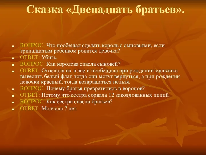 Сказка «Двенадцать братьев». ВОПРОС: Что пообещал сделать король с сыновьями,