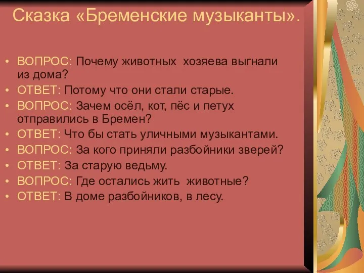 Сказка «Бременские музыканты». ВОПРОС: Почему животных хозяева выгнали из дома?