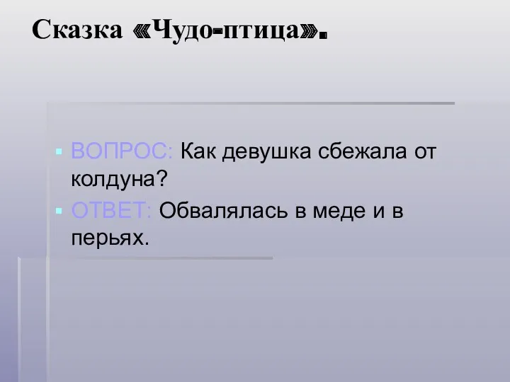 Сказка «Чудо-птица». ВОПРОС: Как девушка сбежала от колдуна? ОТВЕТ: Обвалялась в меде и в перьях.