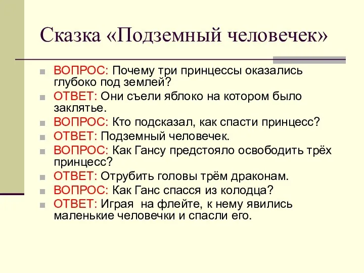 Сказка «Подземный человечек» ВОПРОС: Почему три принцессы оказались глубоко под