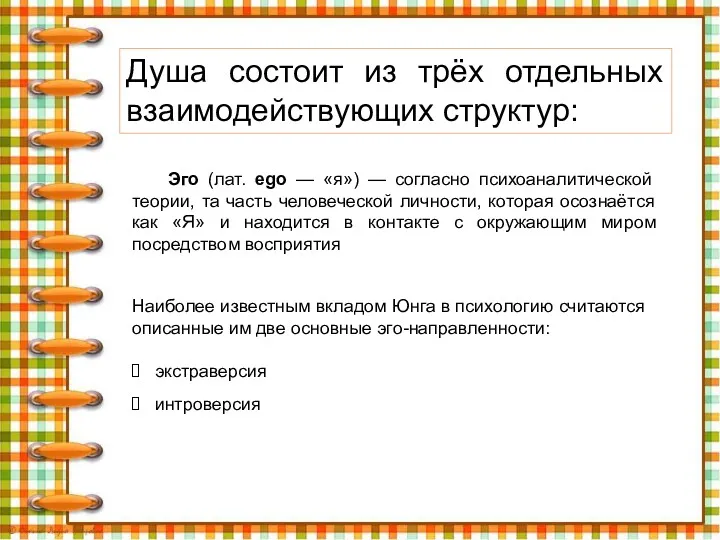 Эго (лат. ego — «я») — согласно психоаналитической теории, та