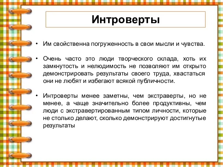 Им свойственна погруженность в свои мысли и чувства. Очень часто