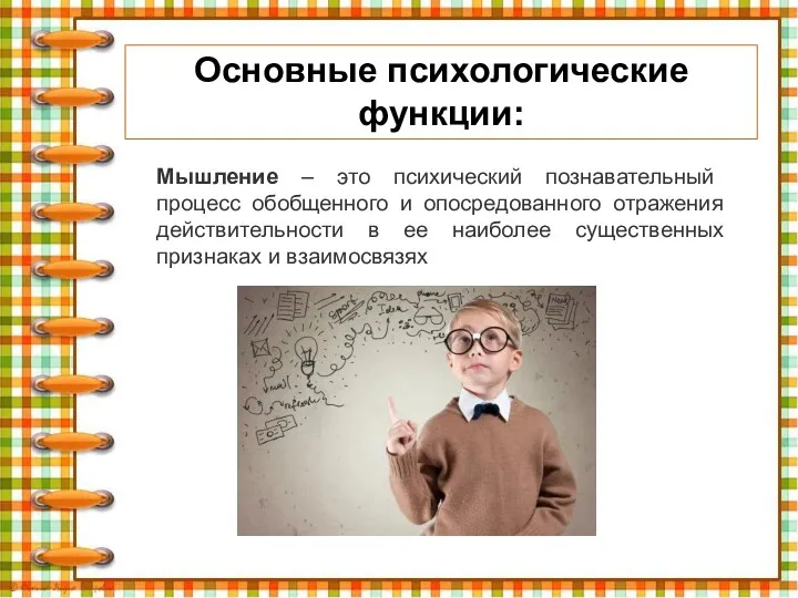 Основные психологические функции: Мышление – это психический познавательный процесс обобщенного