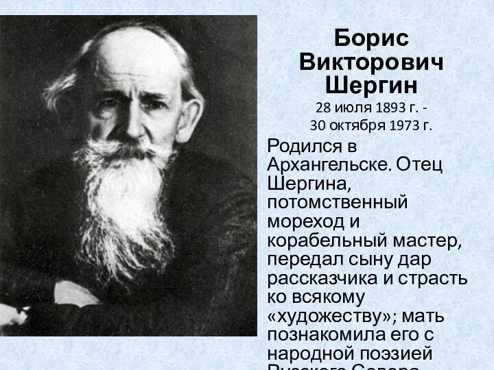 Борис Викторович Шергин 28 июля 1893 г. - 30 октября 1973 г. Родился