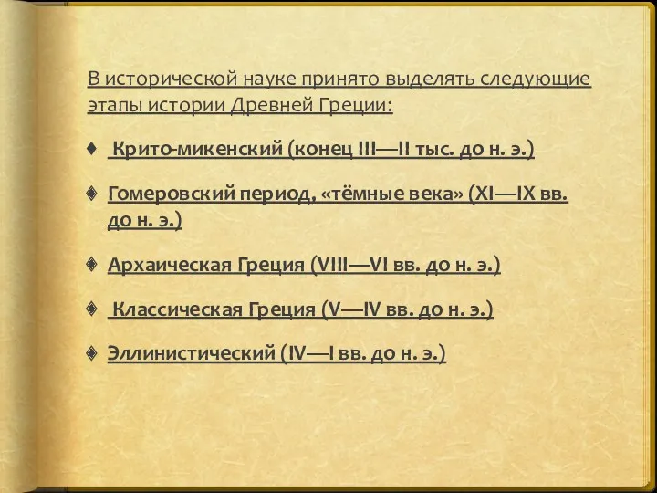 В исторической науке принято выделять следующие этапы истории Древней Греции: