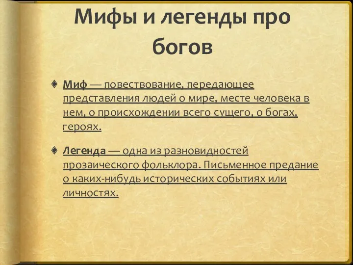 Мифы и легенды про богов Миф — повествование, передающее представления