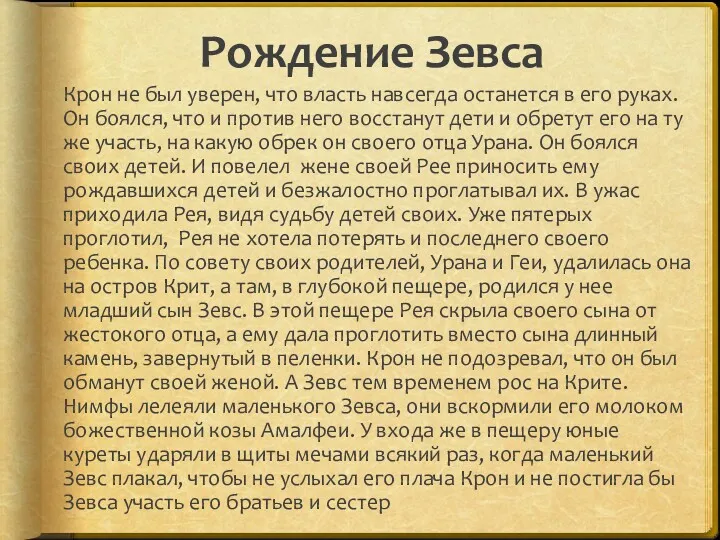 Рождение Зевса Крон не был уверен, что власть навсегда останется