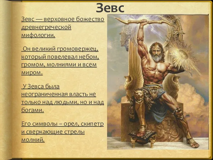 Зевс Зевс — верховное божество древнегреческой мифологии. Он великий громовержец,