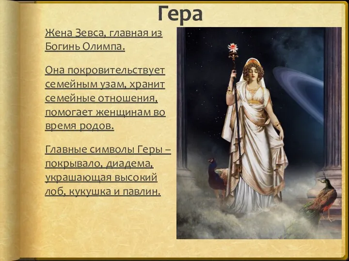 Гера Жена Зевса, главная из Богинь Олимпа. Она покровительствует семейным