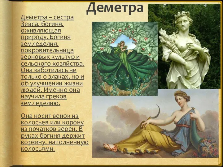 Деметра Деметра – сестра Зевса, богиня, оживляющая природу. Богиня земледелия,