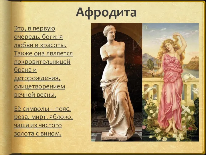 Афродита Это, в первую очередь, богиня любви и красоты. Также