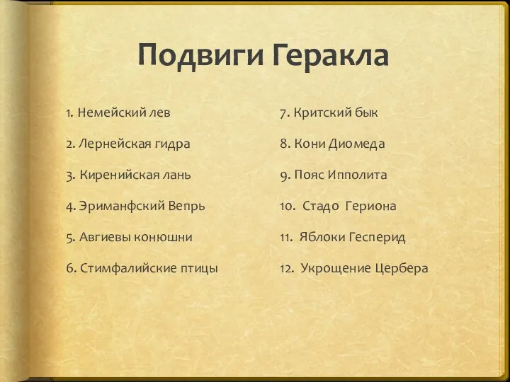 Подвиги Геракла 1. Немейский лев 2. Лернейская гидра 3. Киренийская