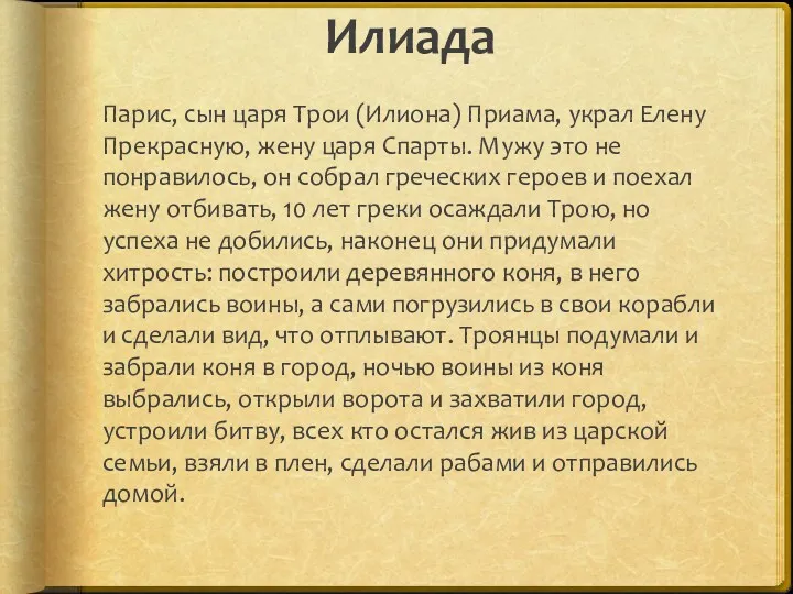 Илиада Парис, сын царя Трои (Илиона) Приама, украл Елену Прекрасную,