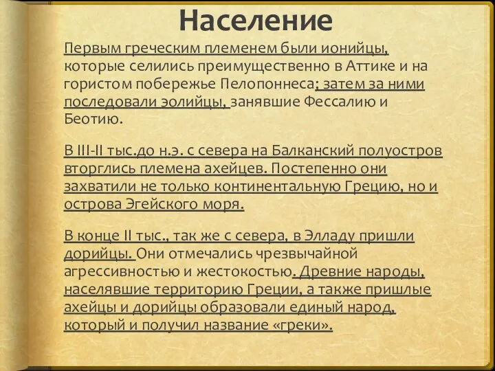 Население Первым греческим племенем были ионийцы, которые селились преимущественно в