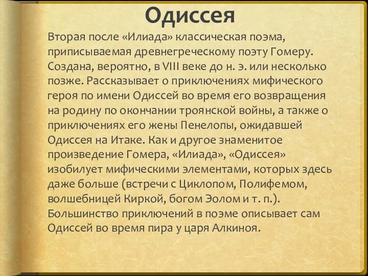 Одиссея Вторая после «Илиада» классическая поэма, приписываемая древнегреческому поэту Гомеру.