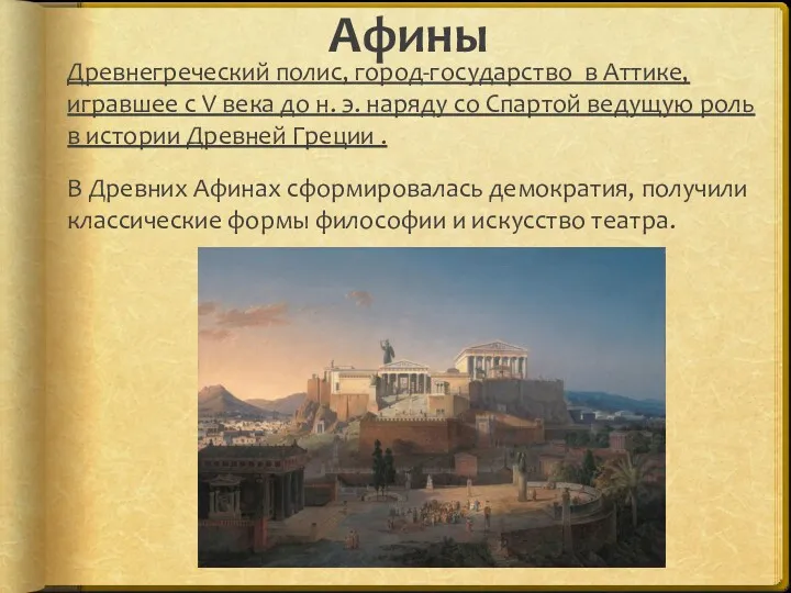 Афины Древнегреческий полис, город-государство в Аттике, игравшее с V века