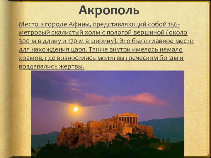 Акрополь Место в городе Афины, представляющий собой 156-метровый скалистый холм