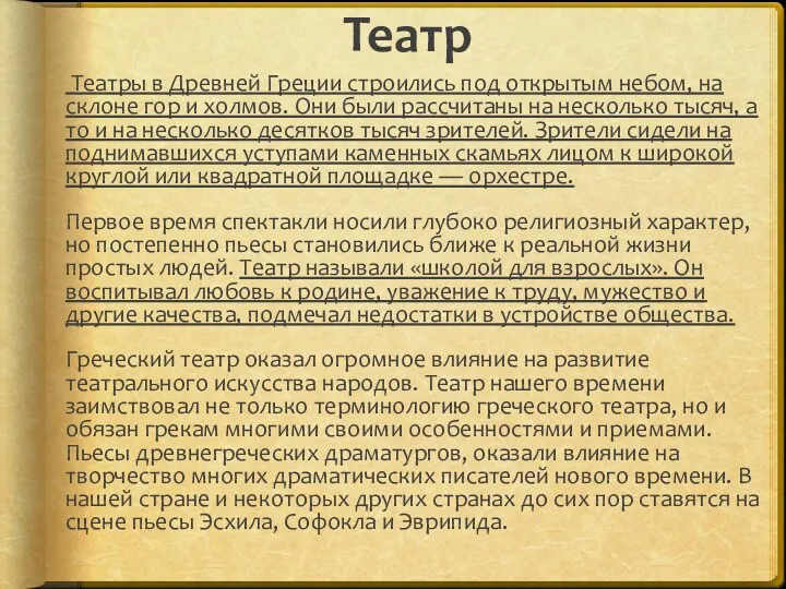 Театр Театры в Древней Греции строились под открытым небом, на