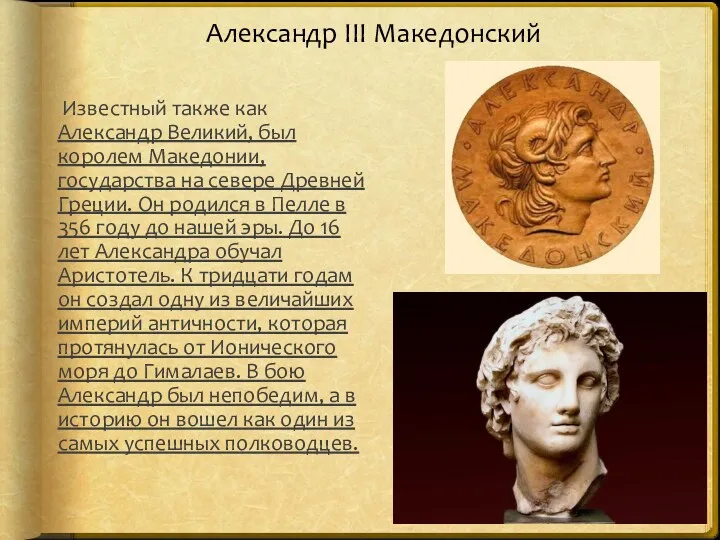 Известный также как Александр Великий, был королем Македонии, государства на