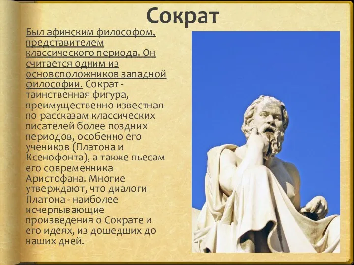 Сократ Был афинским философом, представителем классического периода. Он считается одним