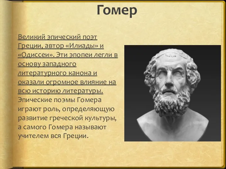 Гомер Великий эпический поэт Греции, автор «Илиады» и «Одиссеи». Эти