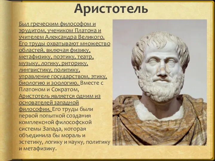 Аристотель Был греческим философом и эрудитом, учеником Платона и учителем